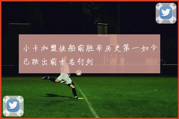 小卡加盟快船前胜率历史第一如今已跌出前十名行列