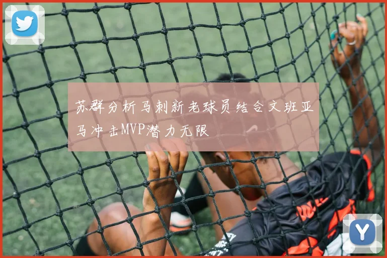 苏群分析马刺新老球员结合文班亚马冲击MVP潜力无限