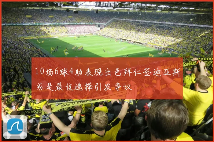 10场6球4助表现出色拜仁签迪亚斯或是最佳选择引发争议