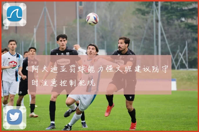 阿夫迪亚罚球能力强文班建议防守时注意控制犯规