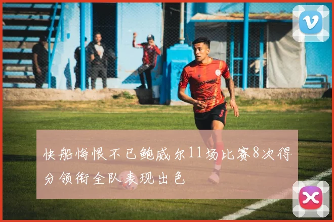 快船悔恨不已鲍威尔11场比赛8次得分领衔全队表现出色
