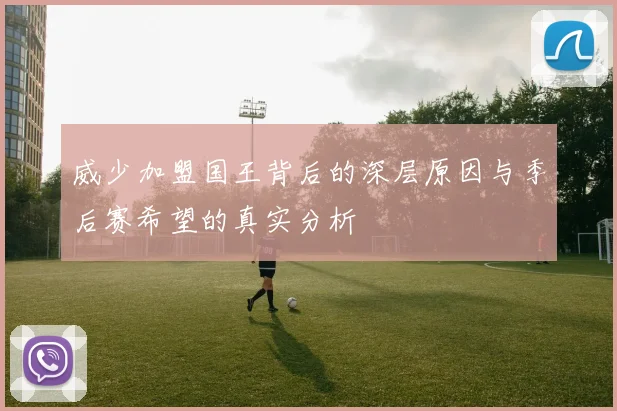 威少加盟国王背后的深层原因与季后赛希望的真实分析