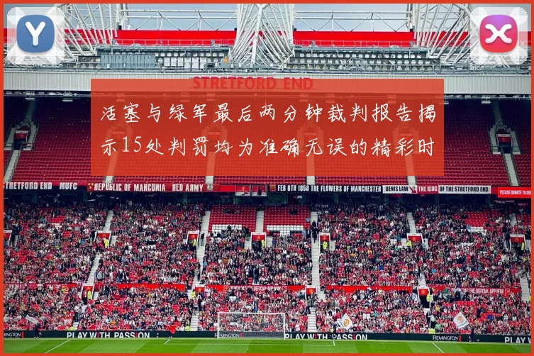 活塞与绿军最后两分钟裁判报告揭示15处判罚均为准确无误的精彩时刻
