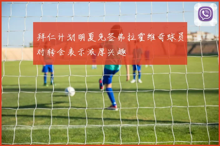 拜仁计划明夏免签弗拉霍维奇球员对转会表示浓厚兴趣