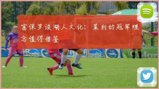 富保罗谈湖人文化：莱利的冠军理念值得借鉴