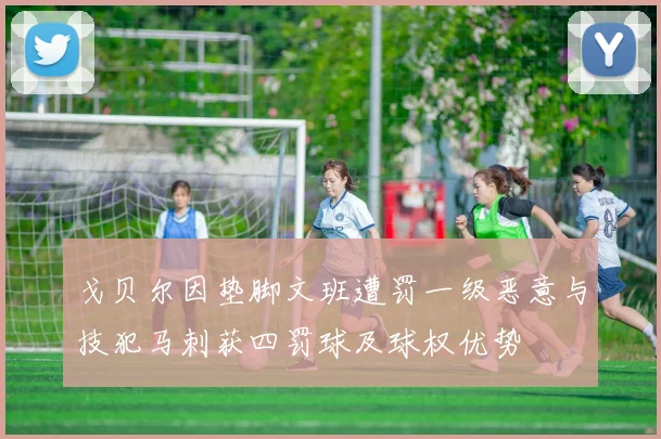 戈贝尔因垫脚文班遭罚一级恶意与技犯马刺获四罚球及球权优势